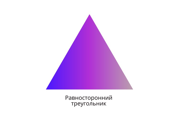 Равносторонний треугольник