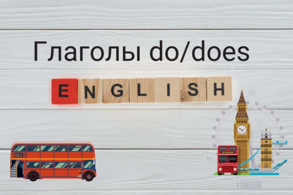 Глаголы do/does в английском языке
