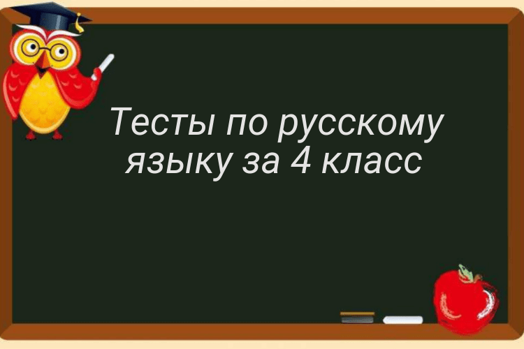 тесты по русскому языку за 4 класс
