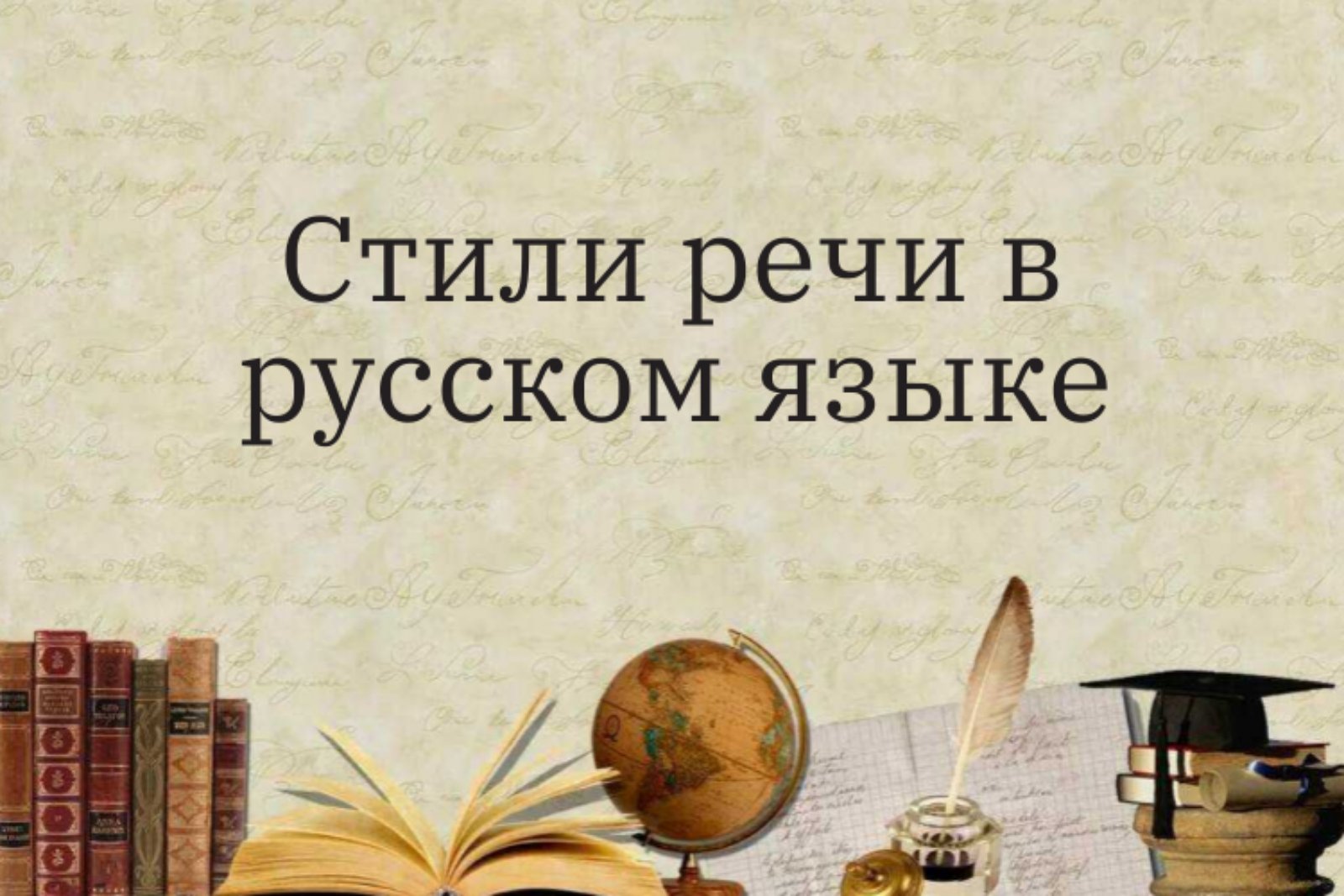 Стили речи в русском языке